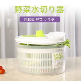 【SALE／10%OFF】サラダスピナー おしゃれ 手動式水切り器 野菜水切り器 野菜水切り 水切り器 5L 大容量 回転式 サラダ 野菜 果物 グリーン 調理器具 手動 人気 ギフト 日用品 キッチン 雑貨