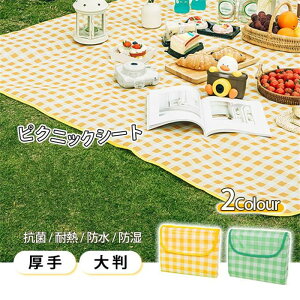 【時間限定全品10%OFF】大判 レジャーシート 防水 大きい ピクニックシート 200×200cm 厚手 おしゃれ 6~8人用 折りたたみ レジャーマット 遠足 ピクニック アウトドア キャンプ 運動会
