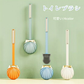 【時間限定全品10%OFF】トイレブラシ トイレ掃除 HIPS TPR材質 貝殻模様 かわいい 穴開け不要 スッキリ収納 清潔簡単 収納ケース付き 北欧 トイレ用ブラシ 掃除道具 シンプル オシャレ 一人暮らし