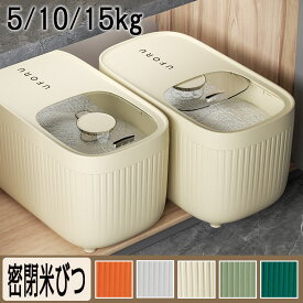 【DEAL最大20%OFF】密閉米びつ 米びつ おしゃれ スリム 5kg 6kg 10kg 12kg 15kg 計量カップ付 ライスストッカー シンプル 収納 保存 密閉容器 キッチン 保存容器 送料無料