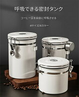 【時間限定10%OFF】コーヒーキャニスター 保存容器 おしゃれ コーヒー豆 北欧 密閉 遮光 304ステンレス製…