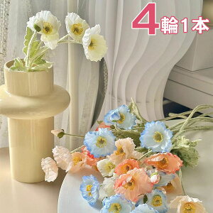 【全品10%OFF&ポイント5倍】造花 ヒナゲシ 8色 リアル フェイクフラワー インテリア 4輪1本 花束 ブーケ 一輪挿し 豪華 アレンジ 本物そっくり 大量 シルクフラワー ピンク イエロー ダークレッ