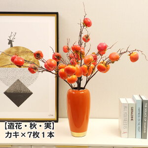 【全品10%OFF&ポイント5倍】造花 柿 かき カキ オレンジ リアル フェイクフラワー インテリア 7枚1本 花束 ブーケ 一輪挿し 豪華 アレンジ 本物そっくり 大量 シルクフラワー ピンク イエロー