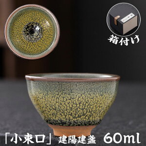 【時間限定全品10%OFF】抹茶碗 抹茶茶碗 天目茶碗 曜変天目茶碗 茶道具 お茶碗 国宝 茶道 クジャク茶盞 建陽建盞(けんさん)油滴 原鉱 60ml 主人杯 茶器 工夫茶器 品茶杯 プレゼント 贈り物 箱