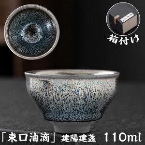 【時間限定全品10%OFF】抹茶碗 抹茶茶碗 天目茶碗 曜変天目茶碗 茶道具 お茶碗 国宝 茶道 クジャク茶盞 建陽建盞(けんさん)油滴 原鉱 110ml 主人杯 茶器 工夫茶器 品茶杯 プレゼント 贈り物