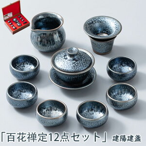 【時間限定全品10%OFF】建盞(けんさん) 天目茶碗セット 工夫茶器12点セット 公道杯 曜変茶碗 主人杯 セラミック 茶器 工夫茶器 品茶杯 贈り物 箱付け プレゼント 贈り物 箱付け