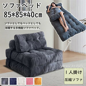 【時間限定全品10%OFF】ソファーベッド 3way 1人掛け ソファベッド ローソファー マットレスソファ 折りたたみ ソファ ソファー フロアソファー 一人掛け クッション付き 一人暮らし 北欧 おし