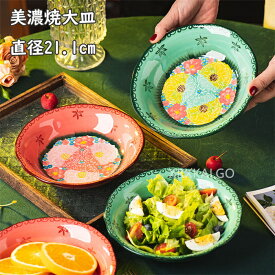 【時間限定10%OFF】軽量 大皿 21.1cm 美濃焼 ポーランド陶器 食器 洋食器 お皿 深皿 パスタ皿 カレー皿 パスタボウル カレー鉢 ディナープレート ワンプレート サラダ皿 盛り皿 北欧 カフェ風 おうちカフェ おしゃれ かわいい モダン 軽い