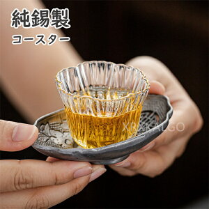 茶托 錫 茶器」の人気商品一覧 | 安い商品を通販サイトから探す - 価格.com