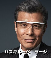 【公式】 ハズキルーペ ラージ 1.32 1.6 1.85 クール 拡大鏡 ルーペ 眼鏡 メガネ 日本製 ギフト オシャレ…