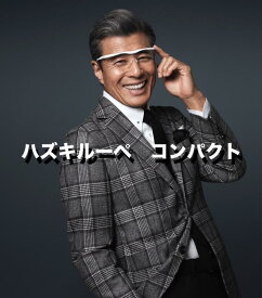 【公式】 ハズキルーペ コンパクト 1.32 1.6 1.85 クール 拡大鏡 ルーペ 眼鏡 メガネ 日本製 ギフト オシャレ おしゃれ 老眼 老眼鏡 読書 スマホ パソコン ゲーム お母さん お父さん 祖母 祖父 プレゼント メンズ レディース 贈り物 赤 黒 紫 白 敬老の日 はずき はづき