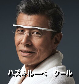 【公式】 ハズキルーペ クール 1.32 1.6 1.85 拡大鏡 ルーペ 眼鏡 メガネ 日本製 ギフト オシャレ おしゃれ 老眼 老眼鏡 読書 スマホ パソコン ゲーム お母さん お父さん 祖母 祖父 プレゼント メンズ レディース 贈り物 赤 黒 紫 白 敬老の日 はずき はづき