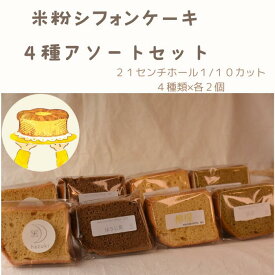 米粉シフォンケーキ4種アソートセット21センチホール1/10カット×8個入り　米粉　グルテンフリー　ふわふわ　シフォン　米粉のおやつ　しっとり　ケーキ　冷凍便　お中元