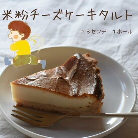 米粉チーズケーキタルト 18センチホール1ホール米粉 チーズケーキ タルト グルテンフリー 大山乳業 白バラ 鳥取 お菓子 米粉ケーキ　お中元