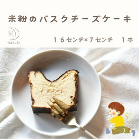 米粉バスクチーズケーキ16センチ×7センチ1本　米粉 チーズケーキ タルト グルテンフリー 大山乳業 白バラ 鳥取 お菓子 おやつケーキ　お中元