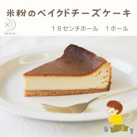 米粉ベイクドチーズケーキ18センチホール1ホール米粉 チーズケーキ タルト グルテンフリー 大山乳業 白バラ 鳥取 お菓子 おやつケーキ お中元