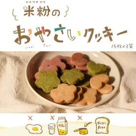 おやさいクッキー 15枚入り×3袋　ビーツ　ほうれん草　にんじん　グルテンフリー　子供のおやつ　安心　クッキー　米粉　米粉クッキー