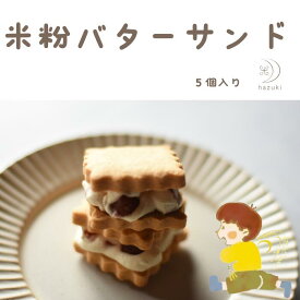 米粉バターサンド　米粉　クッキー　米粉クッキー　白バラ　大山乳業　鳥取グルメ　グルテンフリー　お菓子　ラム酒　大人のお菓子　　お取り寄せスイーツ　お中元