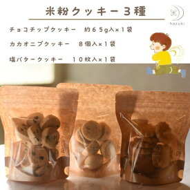 米粉クッキー3種類　チョコチップクッキー　塩バタークッキー　カカオニブクッキー　大山乳業　白バラ　米粉　クッキー　クッキー　バター　お取り寄せスイーツ　米粉のお菓子