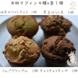 米粉マフィン 4種×各1個　マフィン　米粉　グルテンフリー　お取り寄せ　おやつ　お菓子　お取寄せお菓子　米粉マフィン　スイーツ