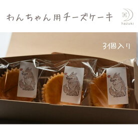 わんちゃん用チーズケーキ　犬ケーキ　犬ご褒美　犬誕生日　わんこのおやつ　わんこ　犬　犬のおやつ　犬ご褒美　犬グルテンフリー　dog 犬のチーズケーキ