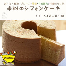 選べる4種類！米粉シフォンケーキ　21センチホール　1ホール　米粉　グルテンフリー　ふわふわ　シフォン　米粉のおやつ　しっとり　ケーキ　冷凍便　お中元