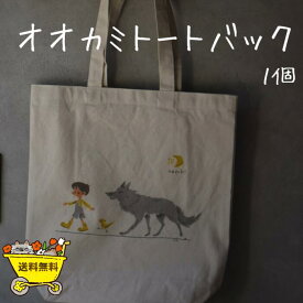 オオカミトートバック　オリジナルトートバック　トートバック　お菓子　オオカミ　狼　オーガニック　コットン　オーガニックコットン　コットン100% 可愛い　かばん　プレゼント