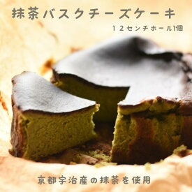 抹茶バスクチーズケーキ　12センチホール　宇治産　バスク　チーズケーキ　抹茶のお菓子　お取り寄せ　スイーツ　ギフト　抹茶スイーツ　お中元