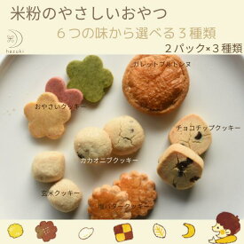 選べるお試し用クッキー米粉クッキーセット　米粉クッキー　クッキー　米粉　グルテンフリー　優しいおやつ　おやつ　子供のおやつ　白バラ　大山乳業　鳥取、米粉の焼き菓子　ポイント消費