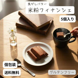 \お買い物マラソンポイント10倍/米粉フィナンシェ 焦がしバター 5個 お菓子 ギフト 個包装 小分け スイーツ 焼き菓子 プレゼント 出産 お礼 お祝い 内祝 しっとり は