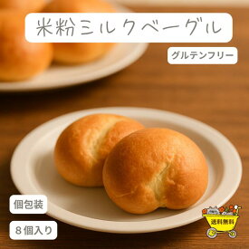 \お買い物マラソンポイント5倍/米粉ミルクベーグル　米粉　米粉ベーグル　ダイエット　ベーグル　冷凍パン　冷凍便　パン　米粉パン　白バラ　大山乳業　ミルク　牛乳　美容　贈り物　おやつ　こども　朝ごはん　朝　ヘルシー　プレゼント　ギフト　女性　きれい　ベー活