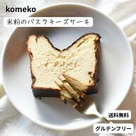 楽天スーパーセール 最大30%OFF！米粉バスクチーズケーキ16センチ×7センチ1本 米粉 チーズケーキ タルト…