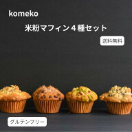 米粉マフィン 4種×各1個 マフィン 米粉 グルテンフリー お取り寄せ おやつ お菓子 お取寄せお菓子 米粉…
