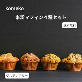 米粉マフィン 4種×各1個 マフィン 米粉 グルテンフリー お取り寄せ おやつ お菓子 お取寄せお菓子 米粉マフィン スイーツ ダイエット 美容 贈り物 ギフト クリスマス 小麦粉不使用 健康