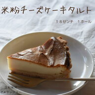 楽天スーパーセール 最大30%OFF！米粉チーズケーキタルト 18センチホール1ホール米粉 チーズケーキ タル…