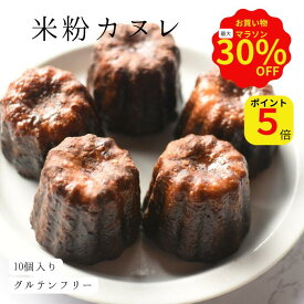 【本日マラソン最終！ポイント5倍】さらに30%OFFクーポン！米粉カヌレ！グルテンフリー 米粉カヌレ 10個セット カヌレ 米粉 お菓子 スイーツ 大人のおやつ 白バラ牛乳 お取り寄せスイーツ おやつ ギフト 贈り物 プレゼント 焼き菓子 ご褒美