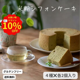 【ポイント5倍＋10%OFFクーポン配布中！】米粉シフォンケーキ4種アソートセット21センチホール1/10カット×8個入り 米粉 グルテンフリー シフォン ケーキ プレゼント シフォンケーキホール カット 冷凍 卵 ふわふわ 冷凍ケーキ 贈り物