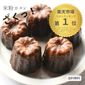 \楽天ランキング1位獲/ 米粉カヌレ！グルテンフリー 米粉カヌレ 10個セット カヌレ 米粉 お菓子 大人のおやつ 白バラ牛乳 お取り寄せスイーツ おやつ ギフト 贈り物 プレゼント ご褒美 母の日