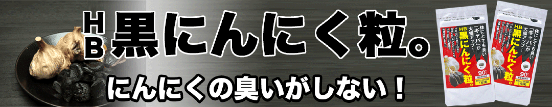 においがしないHB黒にんにく粒