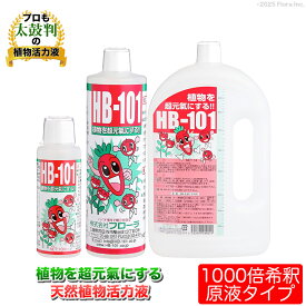 【メーカー公式】フローラ(Flora) 植物活力剤 HB-101 即効性 1000倍希釈 原液 花 野菜 観葉植物 水耕栽培 切花延命 栄養剤 肥料 100%天然植物成分 世界中の8000万人の農家・園芸家に愛されておよそ50年