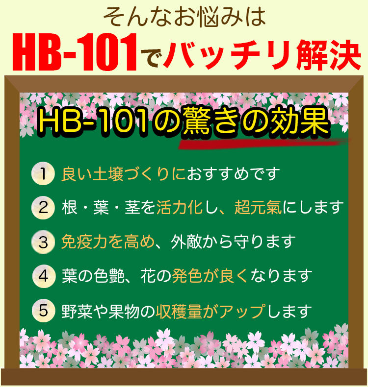 野菜作りや園芸に。プロご用達「HB-101」HB101