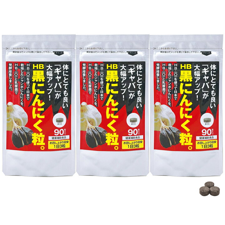 楽天市場】【送料無料】【メーカー直販店】HB乳酸発酵「黒にんにく粒 