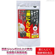 【メーカー公式】フローラ(Flora) HB乳酸発酵「黒にんにく粒。」90粒入り 国産ジャンボにんにく サプリメ…