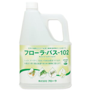 【メーカー公式】フローラ(Flora) お肌しっとり入浴液「フローラ・バス-102」 美肌 保湿 アトピー 乾燥肌 赤ちゃん 女性 男性 子供 温活 冷え性 無添加 美容 ボタニカル成分100%