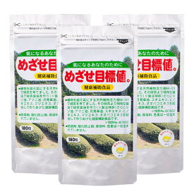 【メーカー直販店】健康補助食品「めざせ目標値。」【180粒入】×3