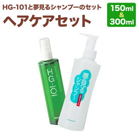 【メーカー直販店】HG−101と夢見るシャンプーヘアケアセット 育毛剤 低刺激