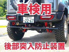 〈JB64/74〉後部突入防止装置