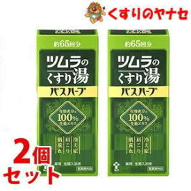 ツムラくすり湯バスハーブ650ml×2個セット/（約65回分）腰痛・冷え性・肩こり・疲労回復