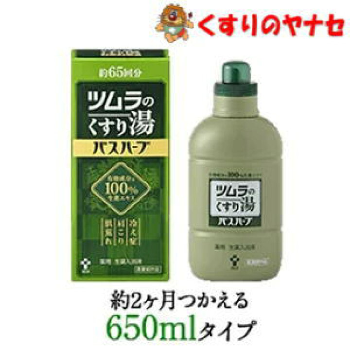 楽天市場】ツムラくすり湯バスハーブ650ml/（約65回分）腰痛・冷え性 