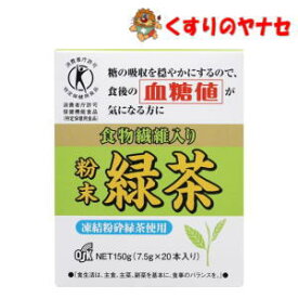 食物繊維入り粉末緑茶　7.5g×20本／【特定保健用食品】